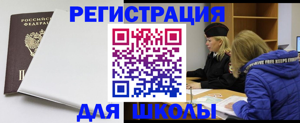 временная регистрация для школы в Южноуральске